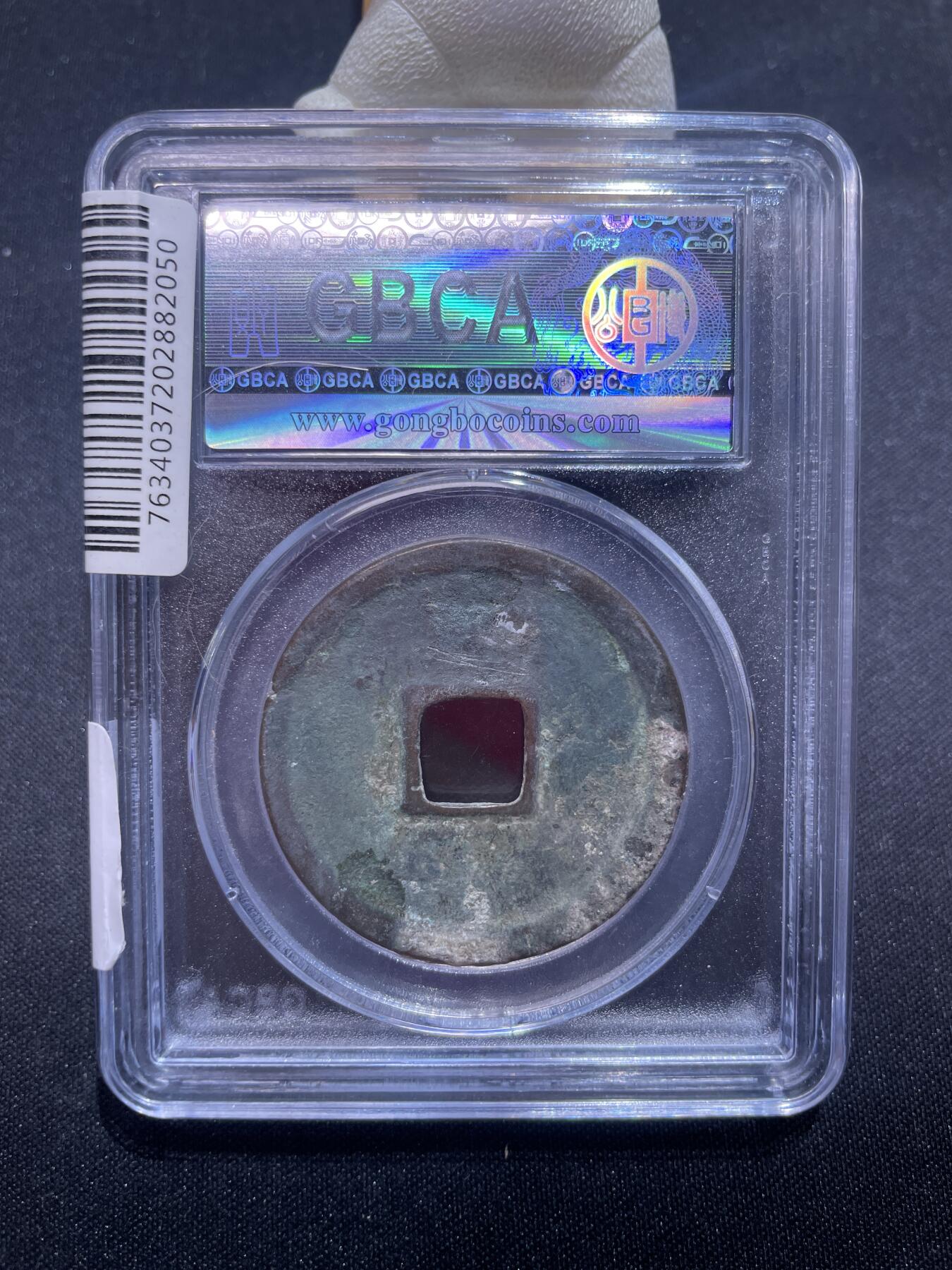 捡漏专场 宋-崇宁重宝