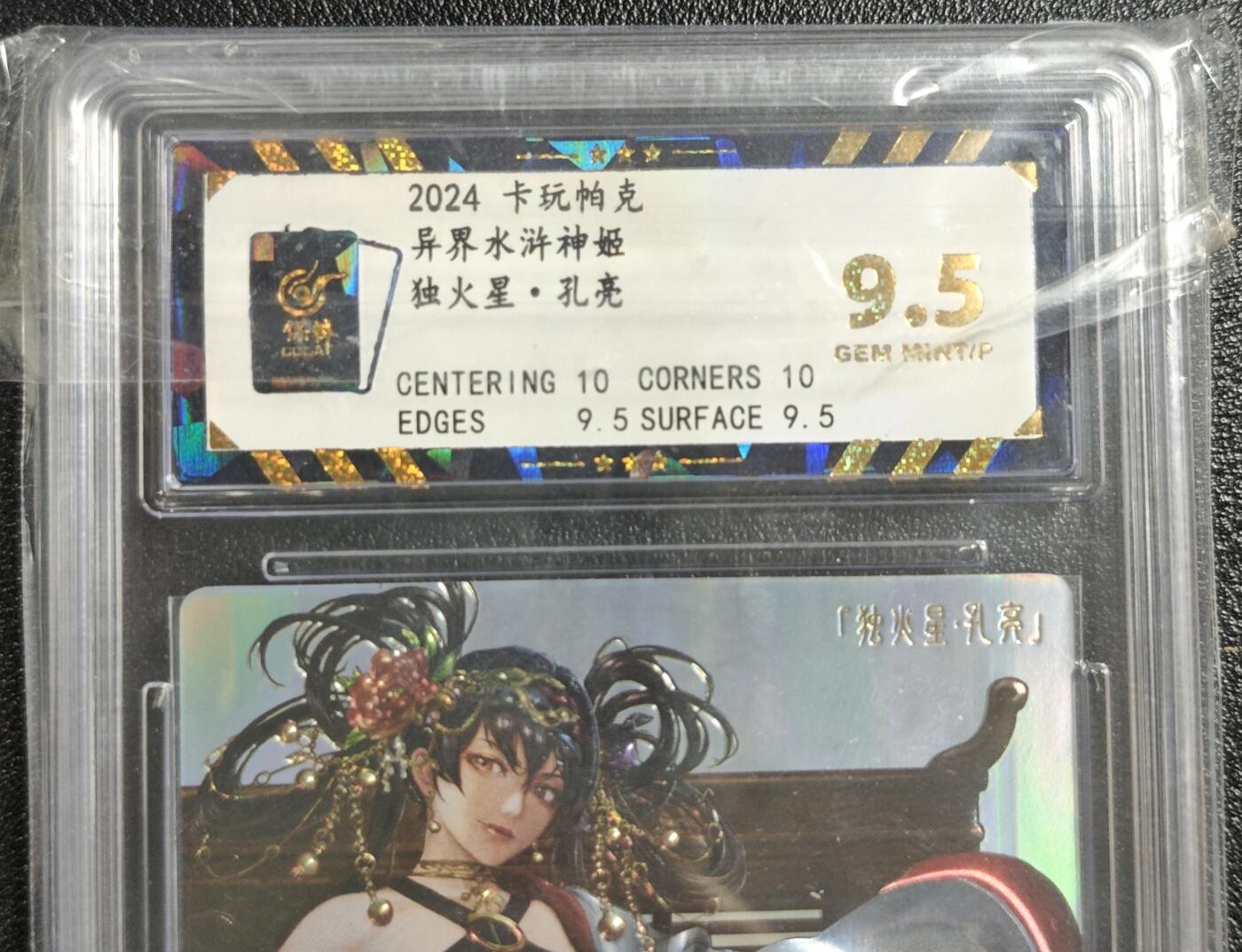 天玑星卡拍第142期《11.25周二截拍艺气风发》持续收拍收评中 满赠卡需备注 卡玩帕克 异界水浒神姬 独火星·孔亮 全息雷雕保粹9.5