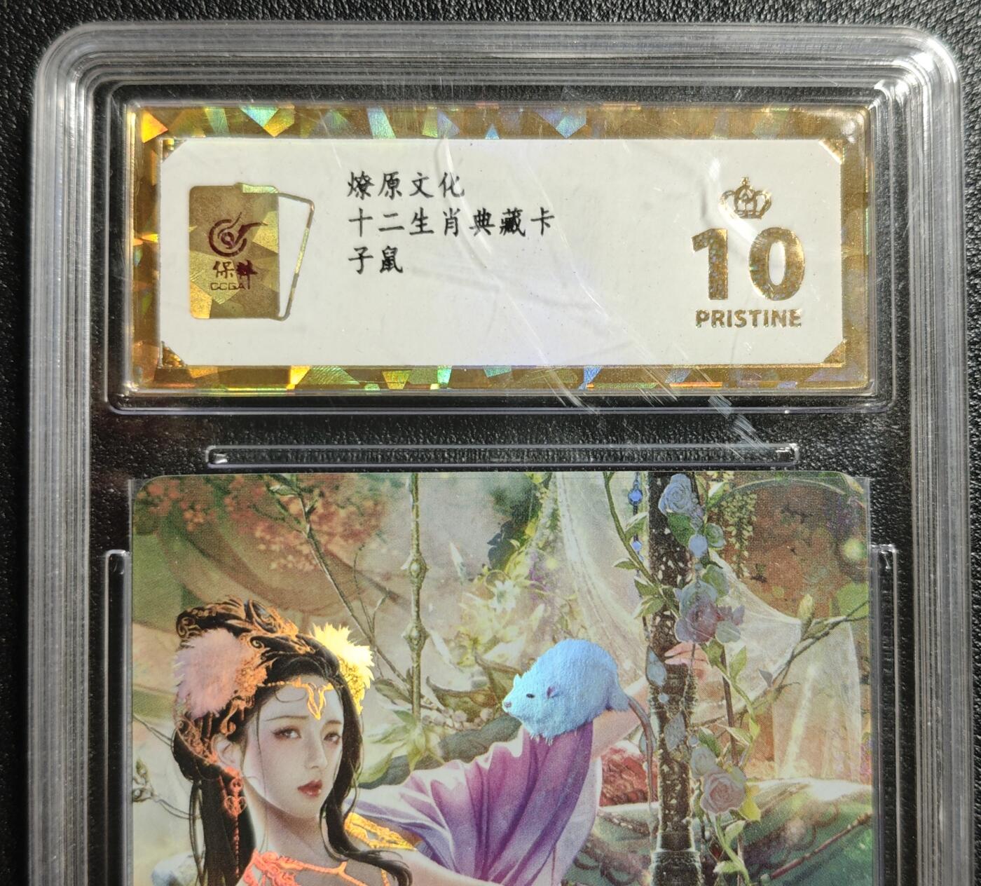 天玑星卡拍第142期《11.25周二截拍艺气风发》持续收拍收评中 满赠卡需备注 燎原文化 十二生肖典藏卡 子鼠 彩闪 保粹爆金10