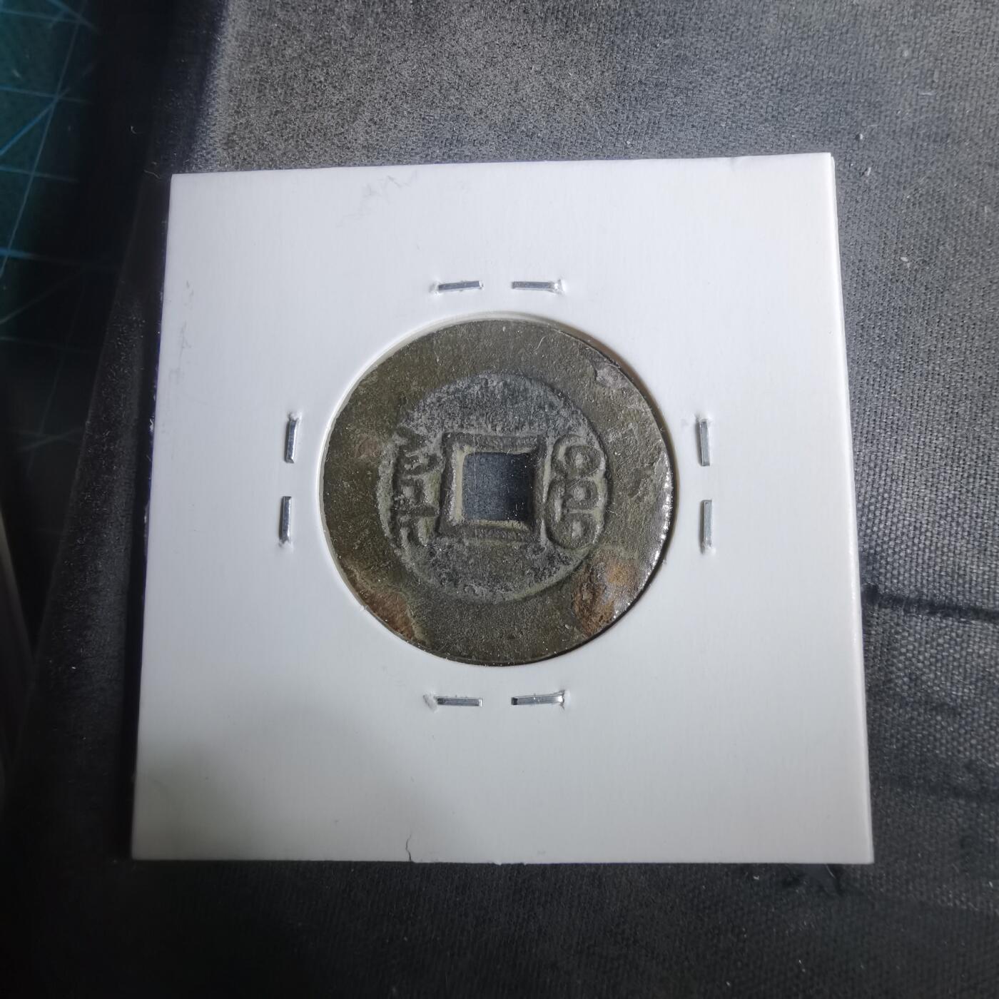 沼泽如烟--第911场 光绪通宝宝泉大样