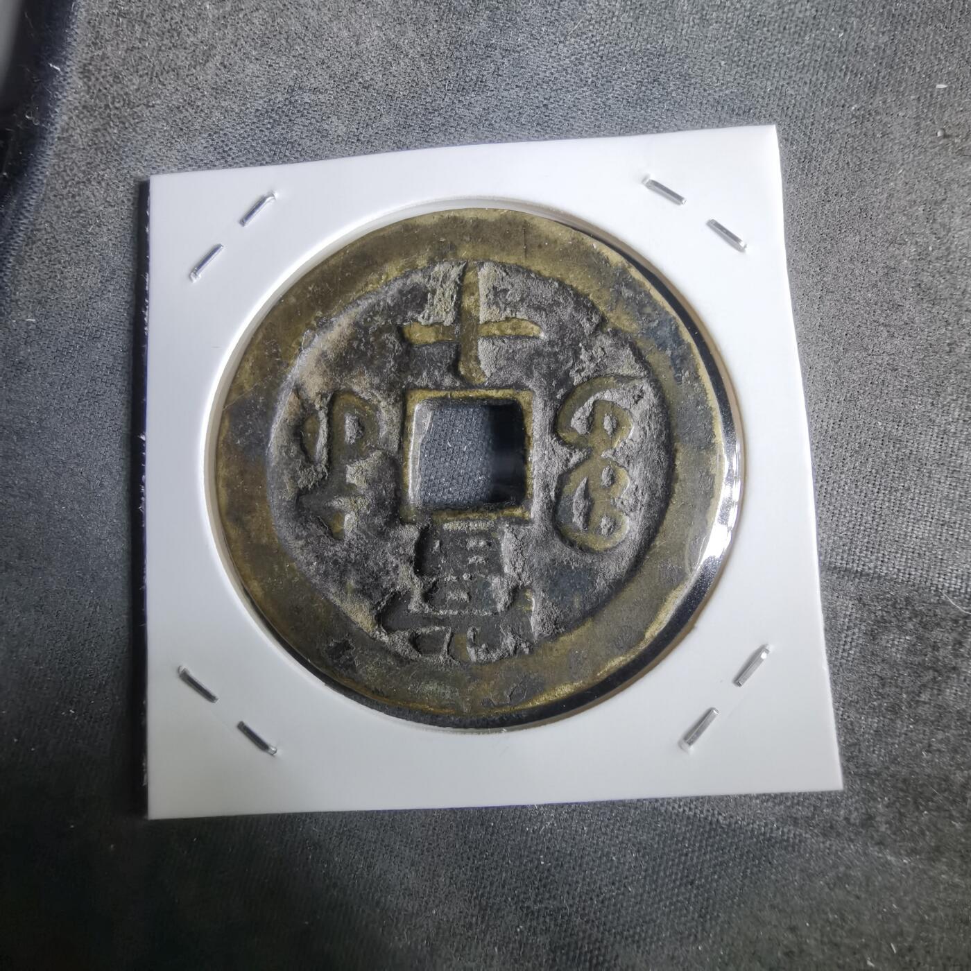 沼泽如烟--第911场 咸丰重宝