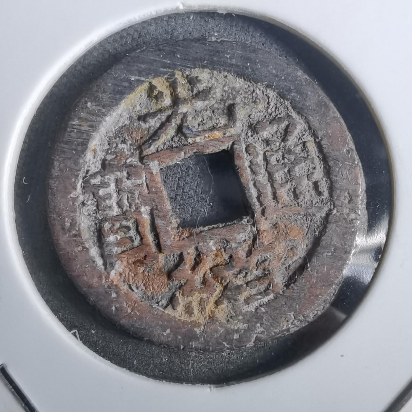 沼泽如烟--第911场 光绪通宝