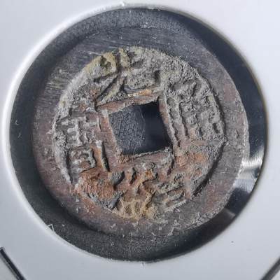 沼泽如烟--第911场 - 光绪通宝