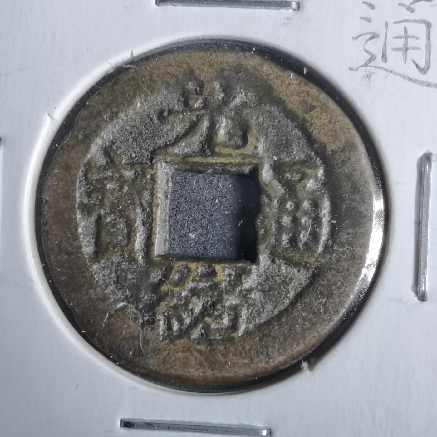 沼泽如烟--第911场 光绪通宝宝浙