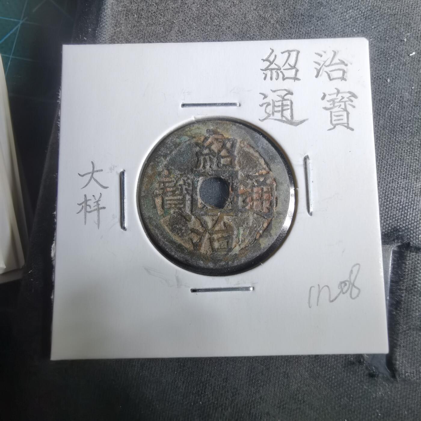 沼泽如烟--第911场 绍治通宝大样