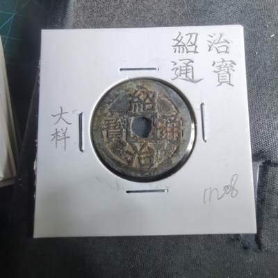 沼泽如烟--第911场 - 绍治通宝大样