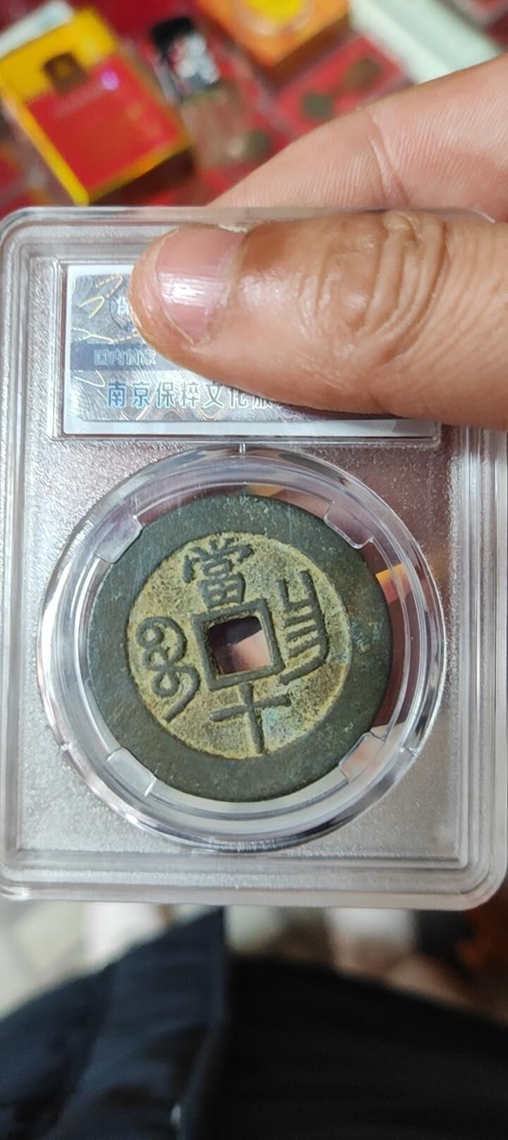 图南收藏 咸丰重宝宝昌