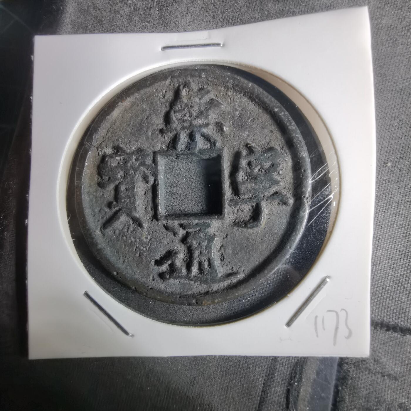 沼泽如烟--第911场 崇宁通宝