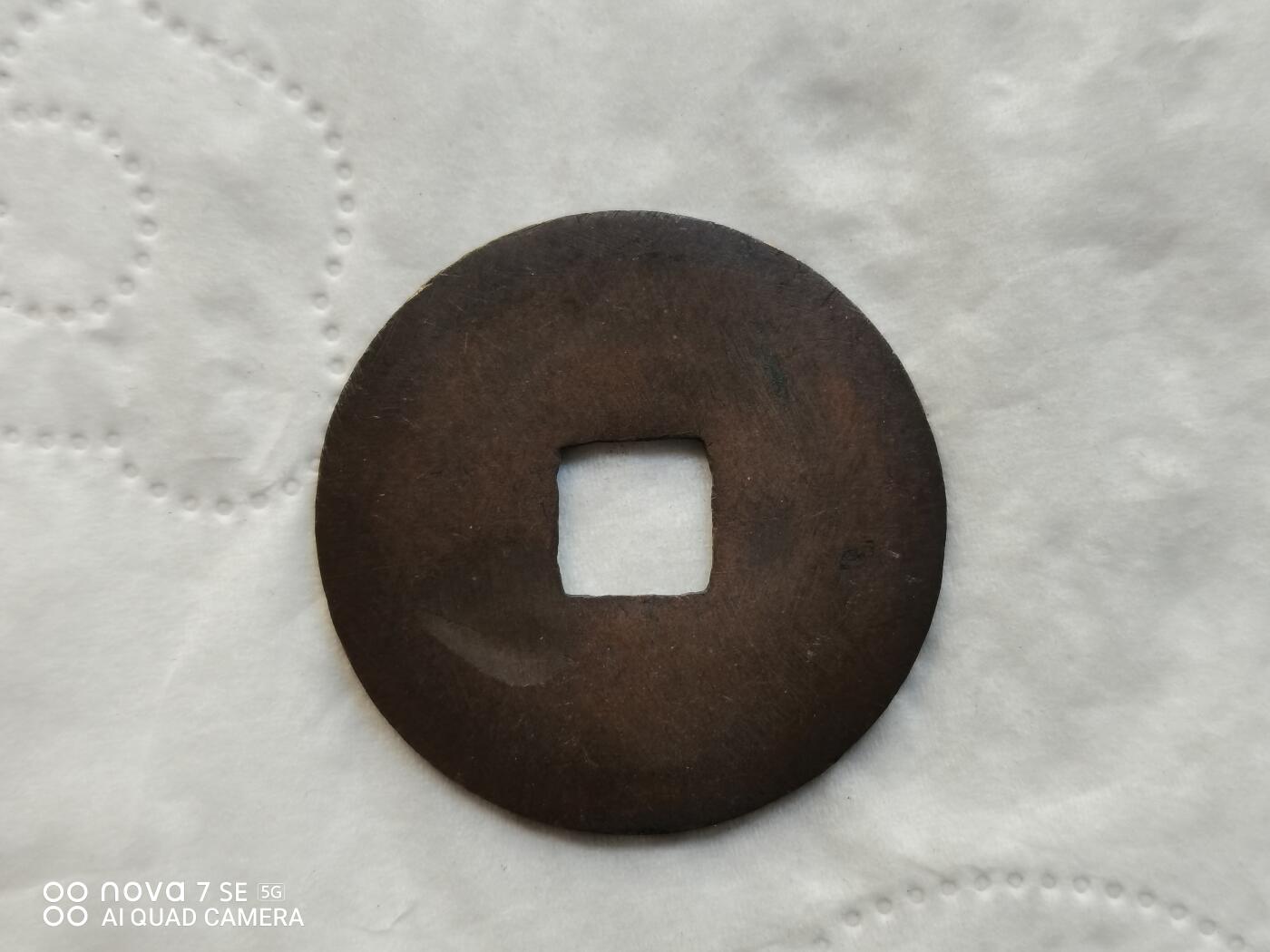 日本币 文久永宝