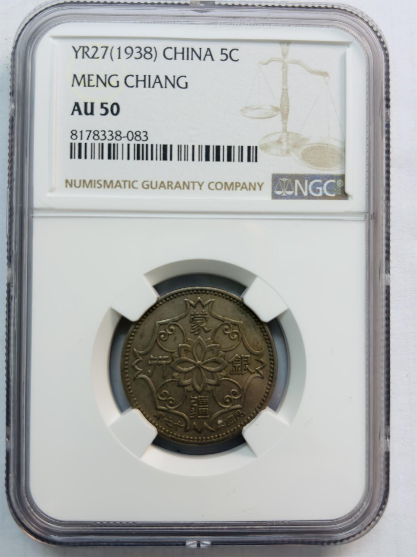 文馨钱币收藏第 282 场，【 长期接收代拍品】，加拿大老铜代用币，银币，德三系列场 稀少 NGC 评级 AU50 分，1938 民国 27 年蒙疆银行 5 角