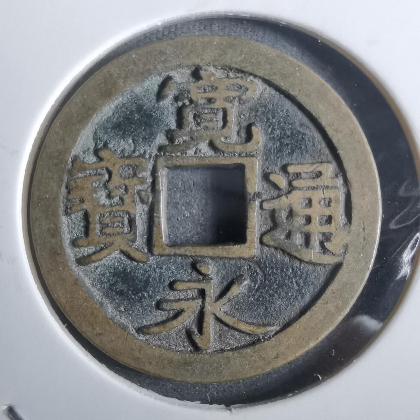 沼泽如烟--第911场 宽永通宝古宽