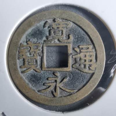 沼泽如烟--第911场 - 宽永通宝古宽