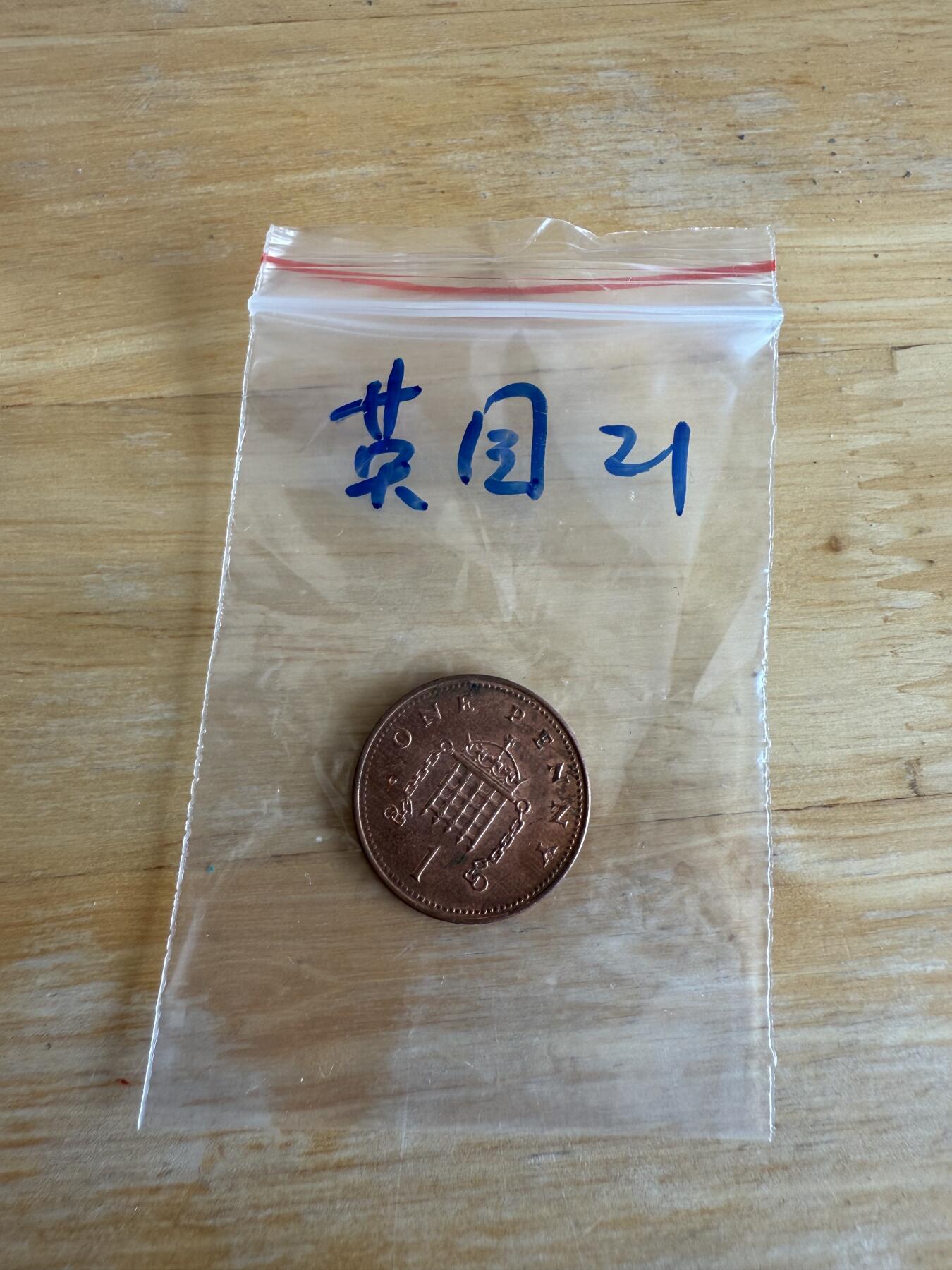 四海杂货铺第十三场 英国硬币