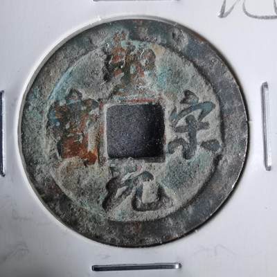 沼泽如烟--第911场 - 圣宋通宝