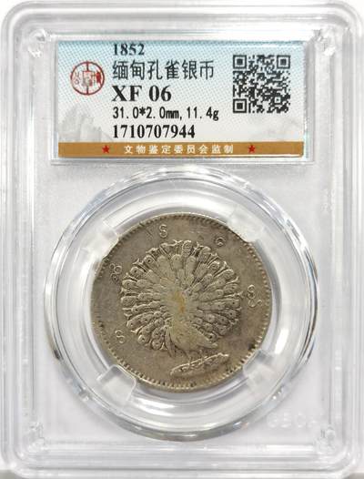 博洋堂世界钱币拍卖第147期（全场包邮） - 公博 XF06 缅甸1852年孔雀KYAT银币