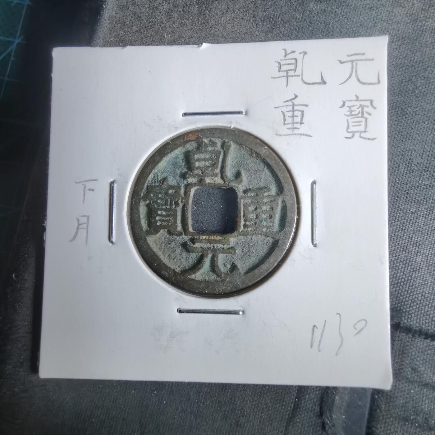 沼泽如烟--第911场 乾元重宝 背下月