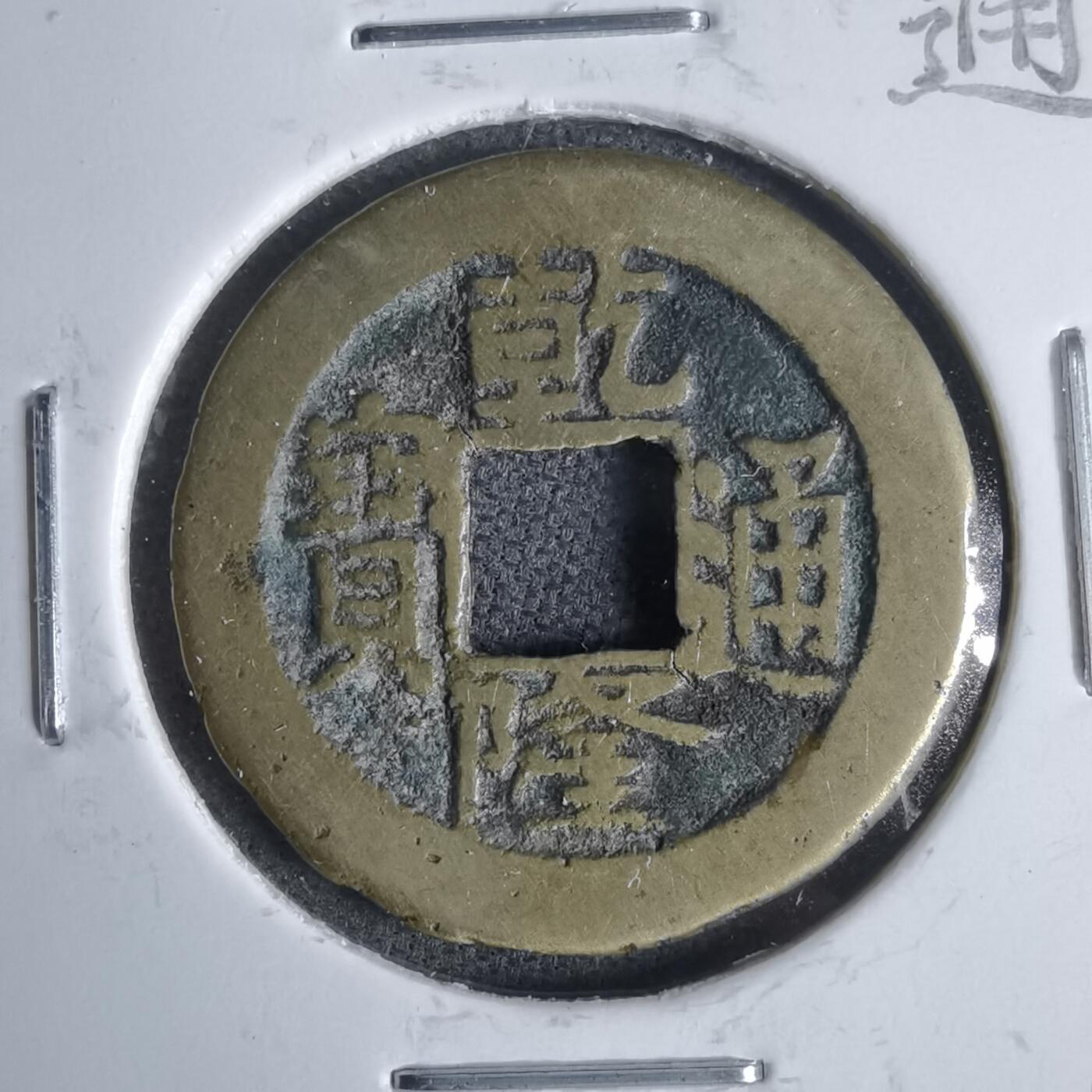 沼泽如烟--第911场 乾隆通宝小乙异书