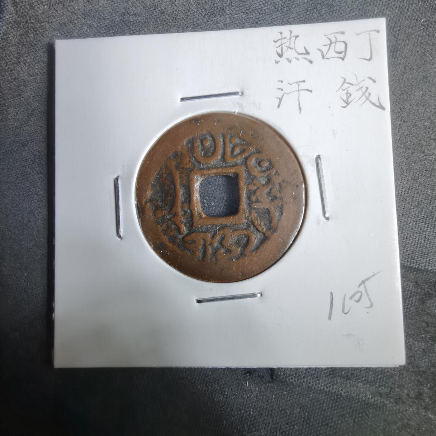 沼泽如烟--第911场 热西丁汗钱