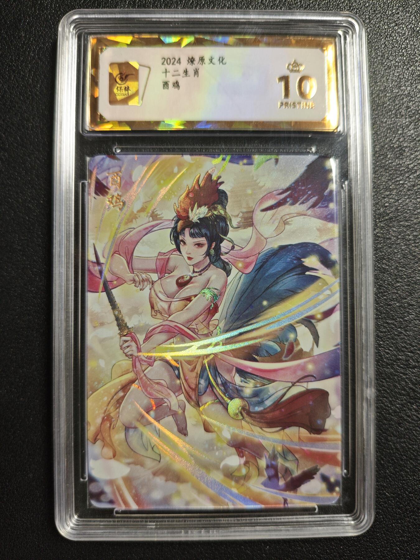 天玑星卡拍第142期《11.25周二截拍艺气风发》持续收拍收评中 满赠卡需备注 燎原文化 十二生肖 酉鸡 彩闪 保粹爆金10