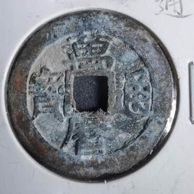 沼泽如烟--第911场 - 万历通宝