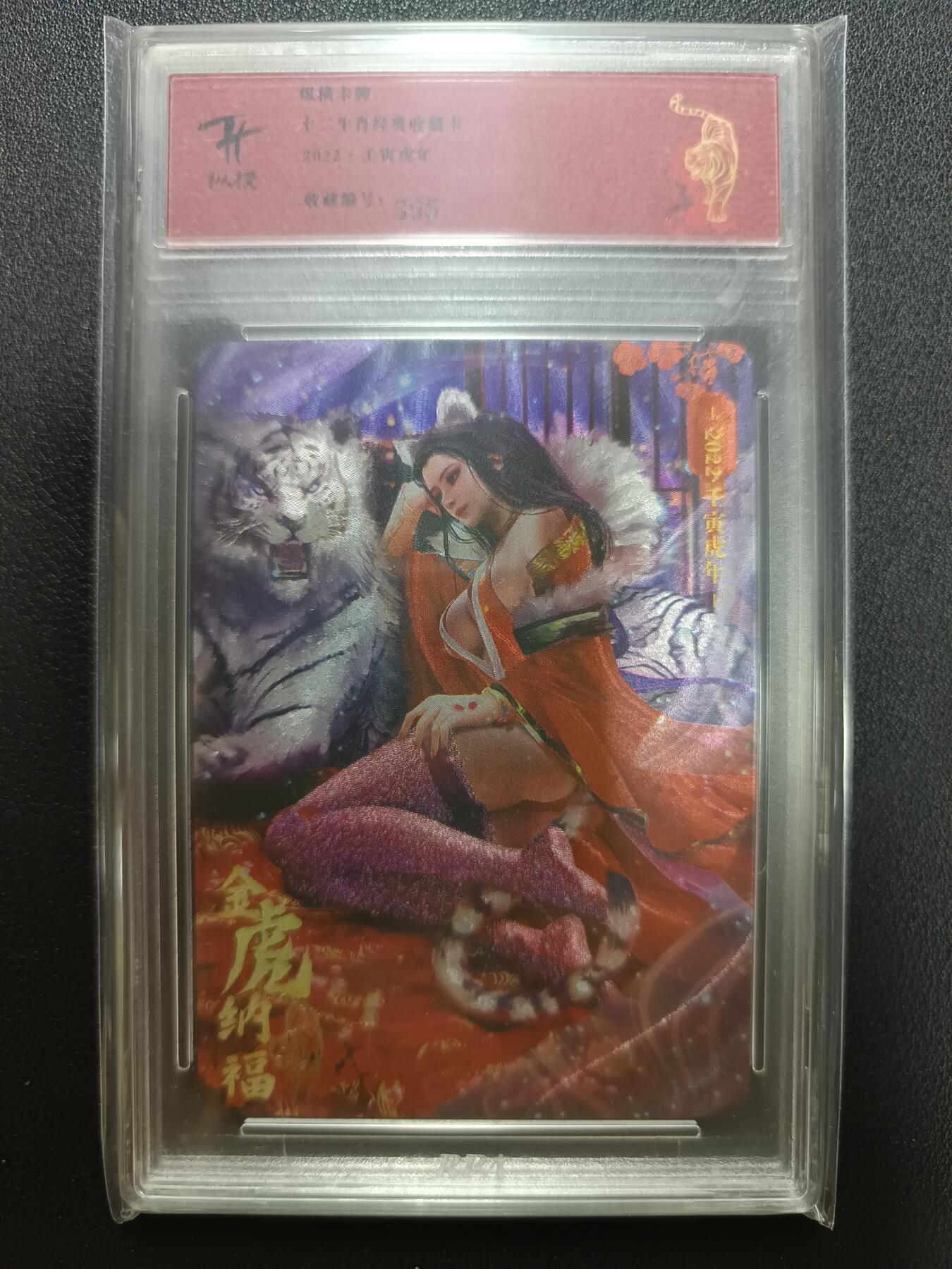 天玑星卡拍第141期《11.24周一截拍》持续收拍收评中 满赠卡需备注 纵横卡牌 十二生肖经典收藏卡 2022·壬寅虎年 金虎纳福 12/21