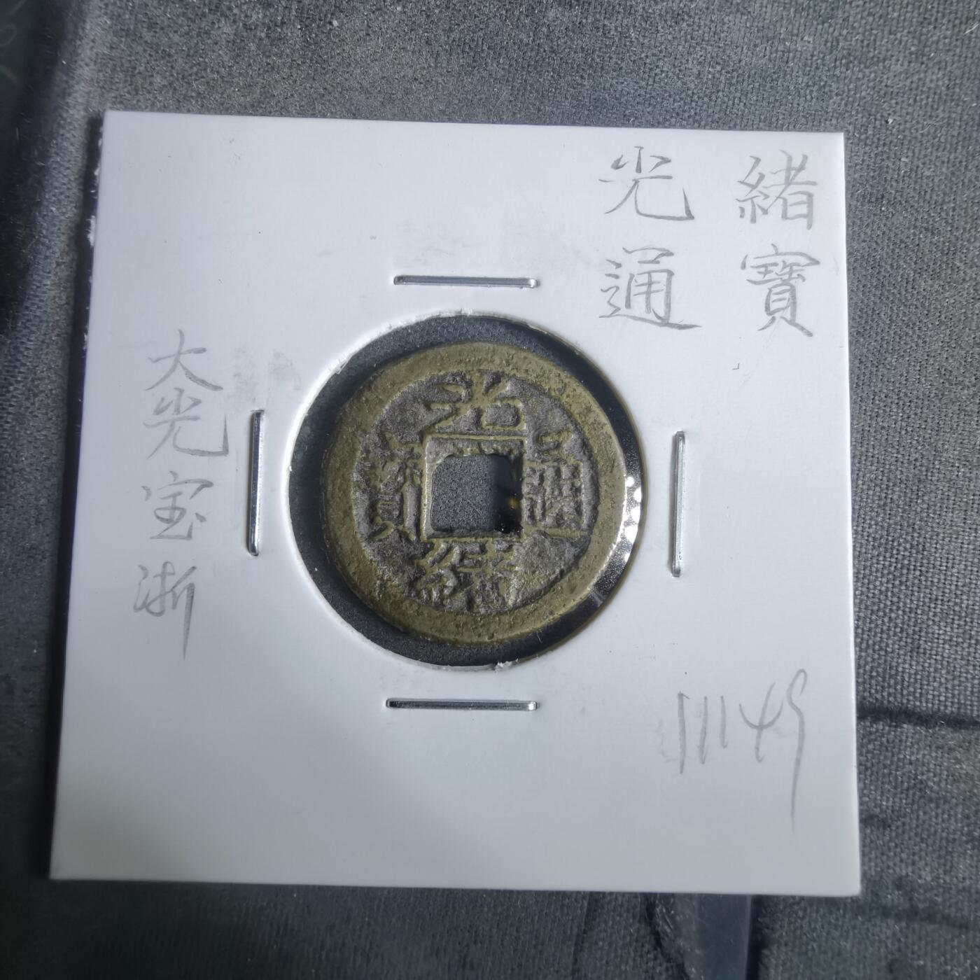 沼泽如烟--第911场 光绪通宝大光宝浙