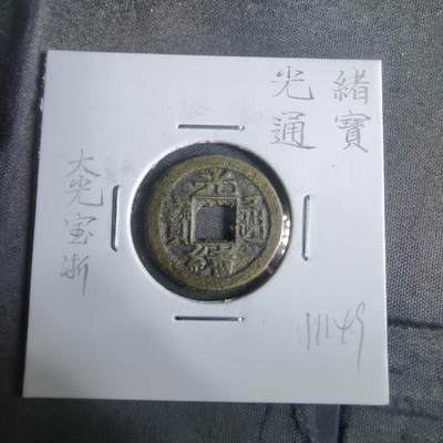 沼泽如烟--第911场 - 光绪通宝大光宝浙