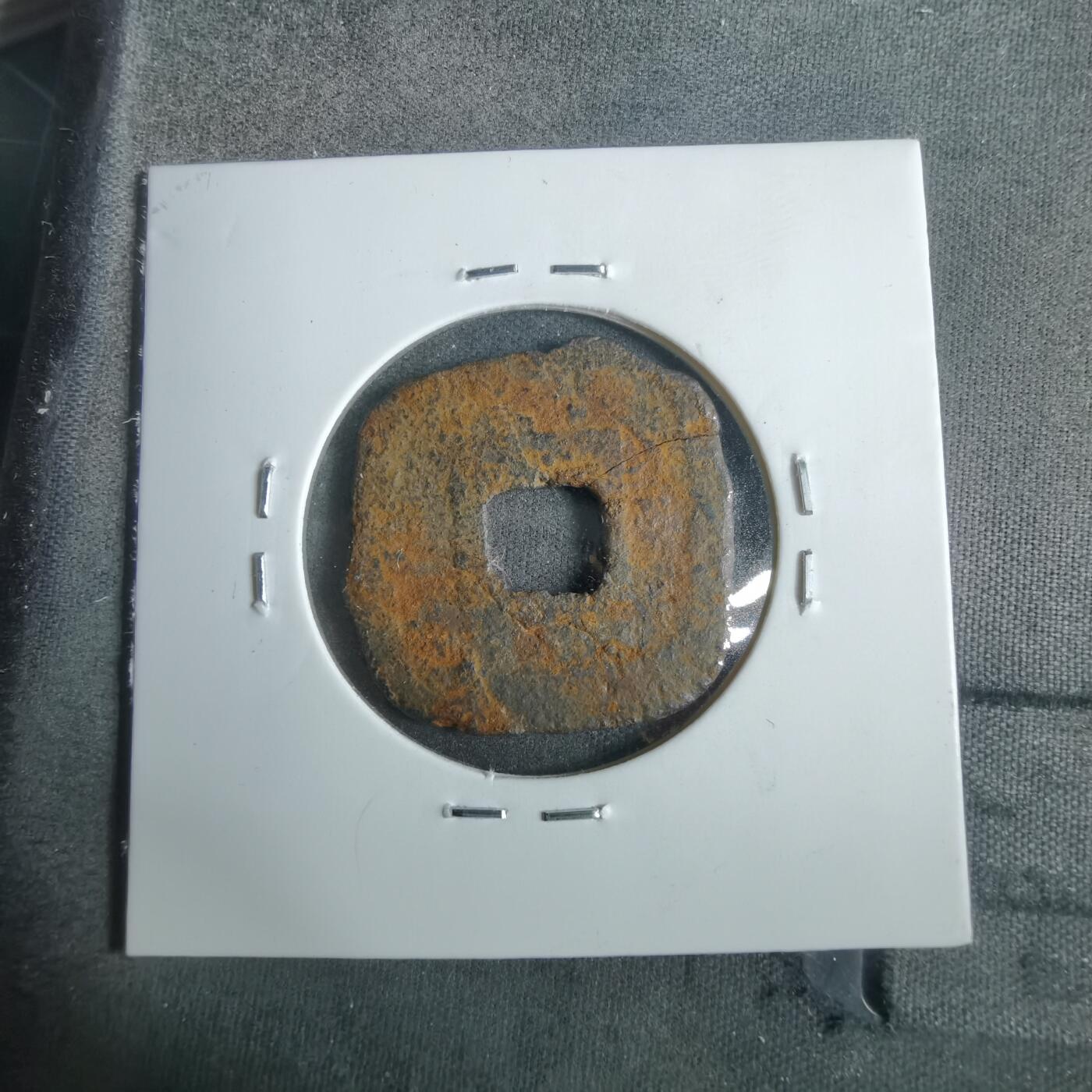 沼泽如烟--第911场 仙台通宝大样有裂