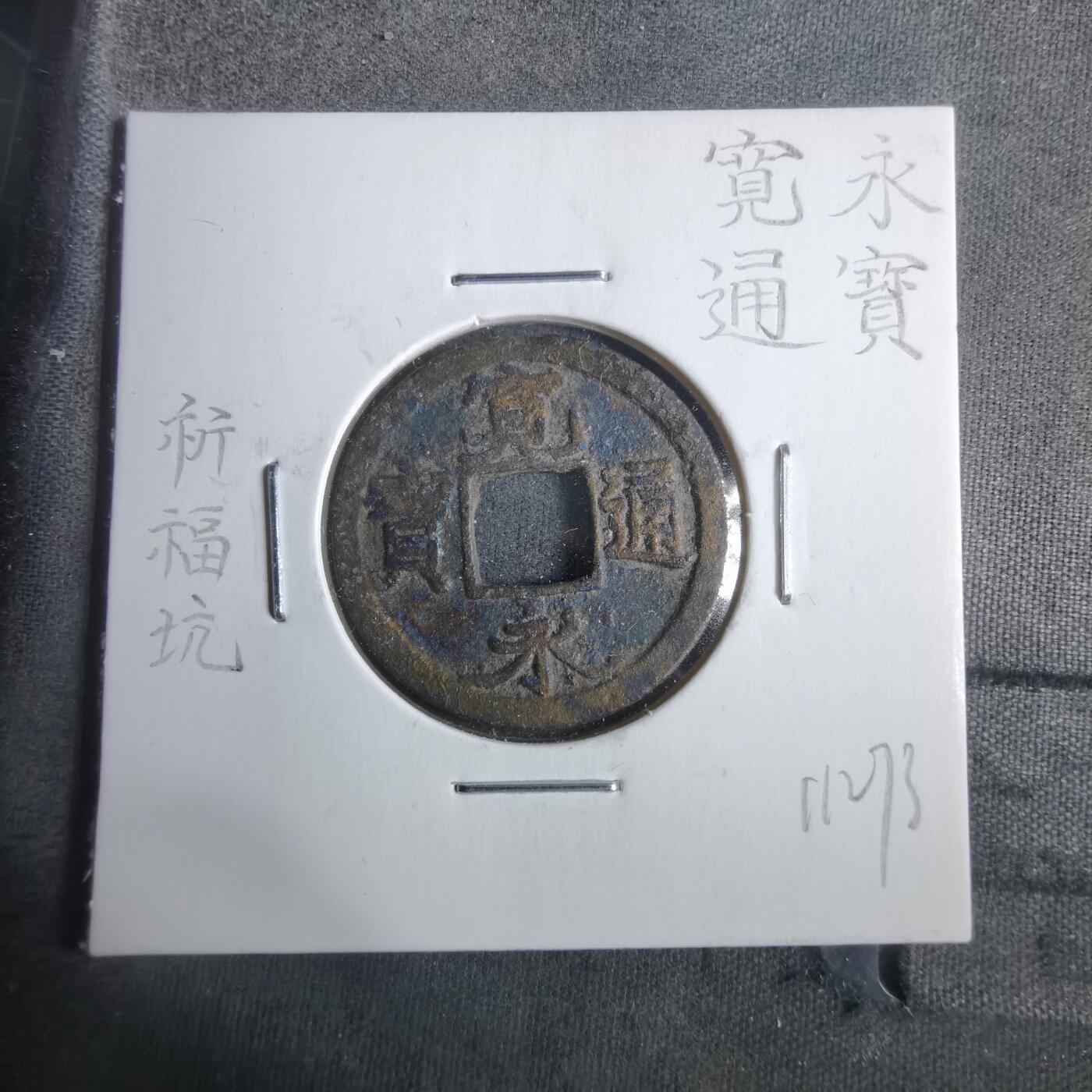 沼泽如烟--第911场 宽永通宝祈福坑