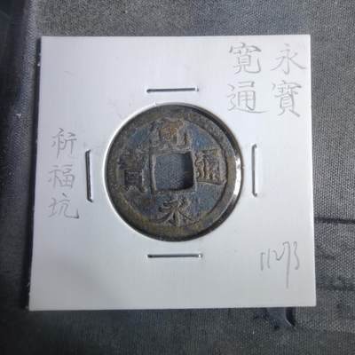 沼泽如烟--第911场 - 宽永通宝祈福坑