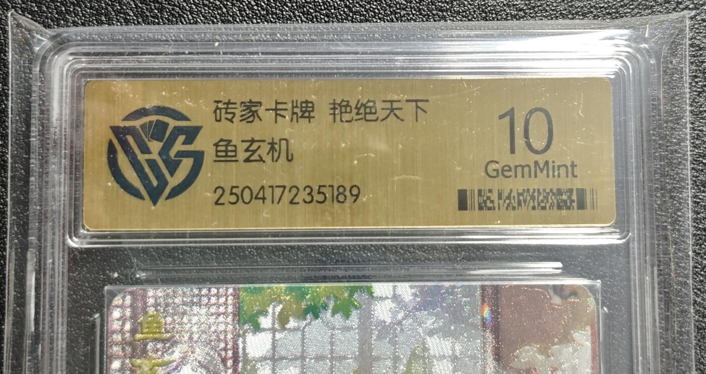 天玑星卡拍第142期《11.25周二截拍艺气风发》持续收拍收评中 满赠卡需备注 砖家卡牌 艳绝天下 鱼玄机 CCG10