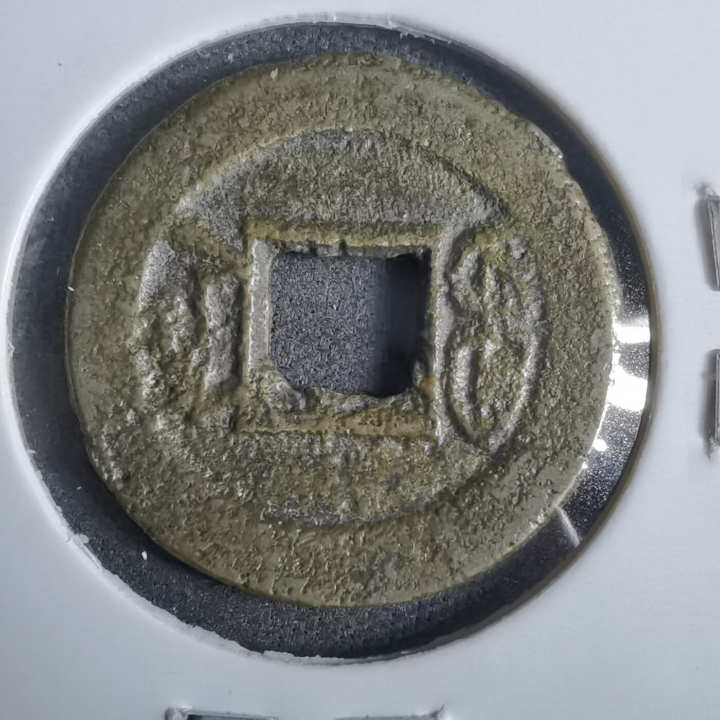 沼泽如烟--第911场 光绪通宝大光宝浙