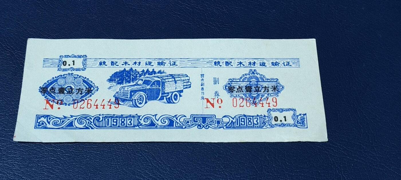 精品票证拍场， 云南省林业厅  统配木材运输证，1983年发行！少见版别