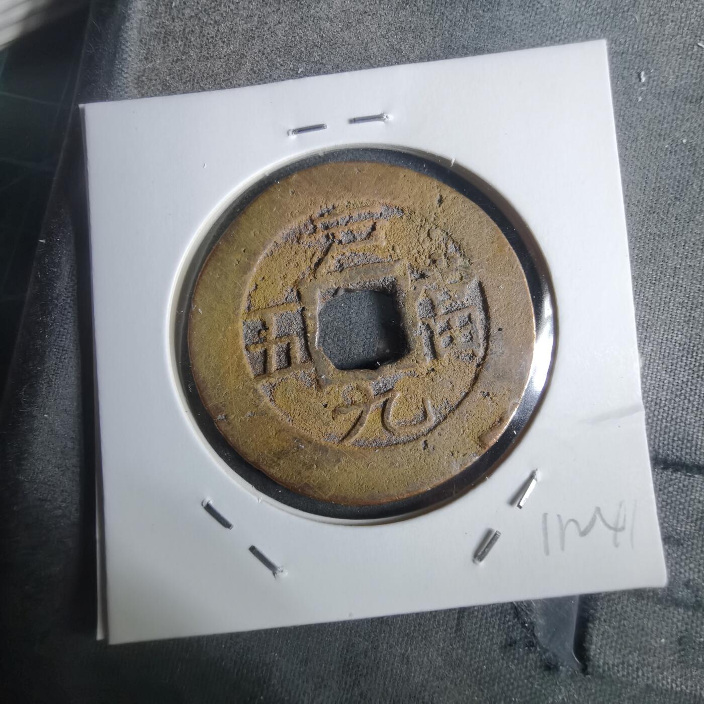 沼泽如烟--第911场 常平通宝