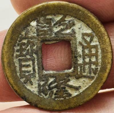 文馨钱币收藏第 282 场，【 长期接收代拍品】，加拿大老铜代用币，银币，德三系列场 - 乾隆通宝宝陕局（今西安）离丿生隆类广穿，此钱比较厚，穿口比较大，有一点点微微不平