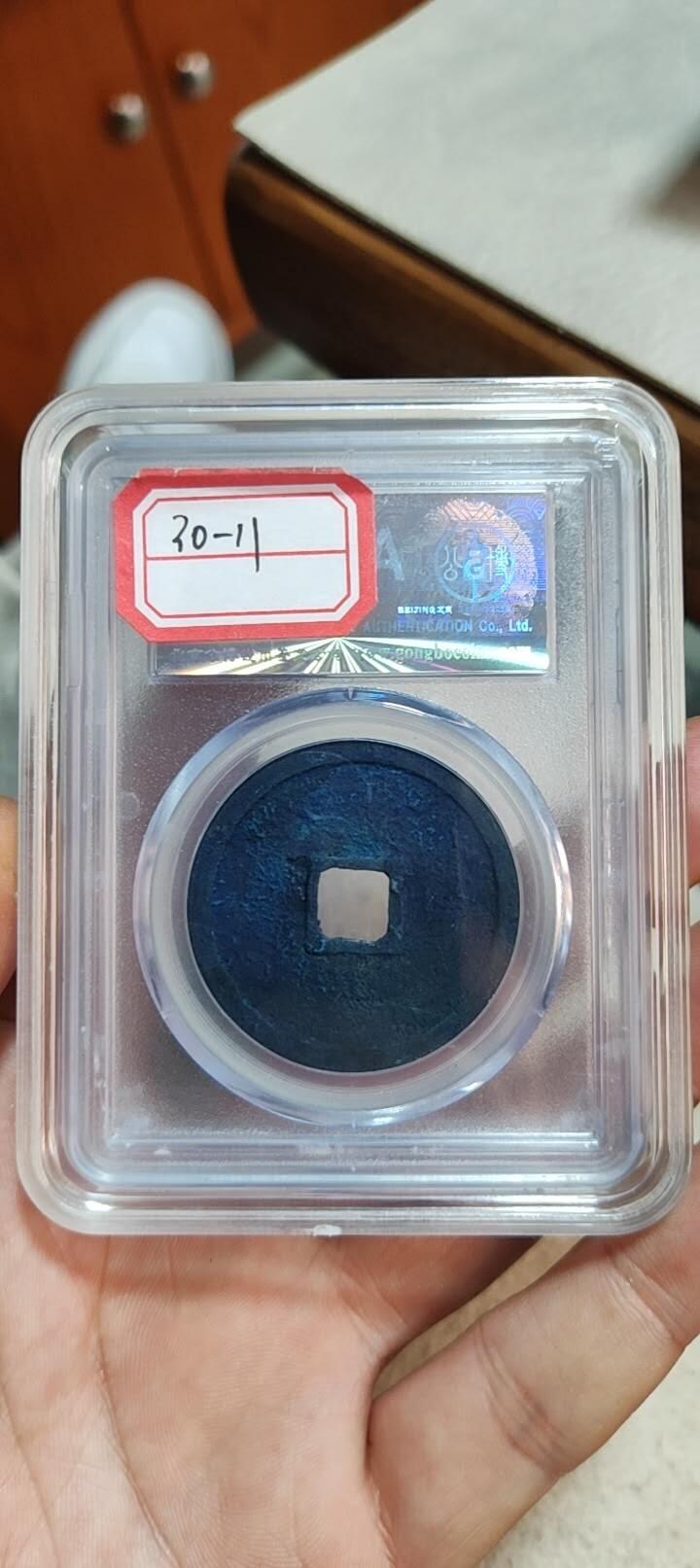 图南收藏 崇宁重宝纤字下张贝