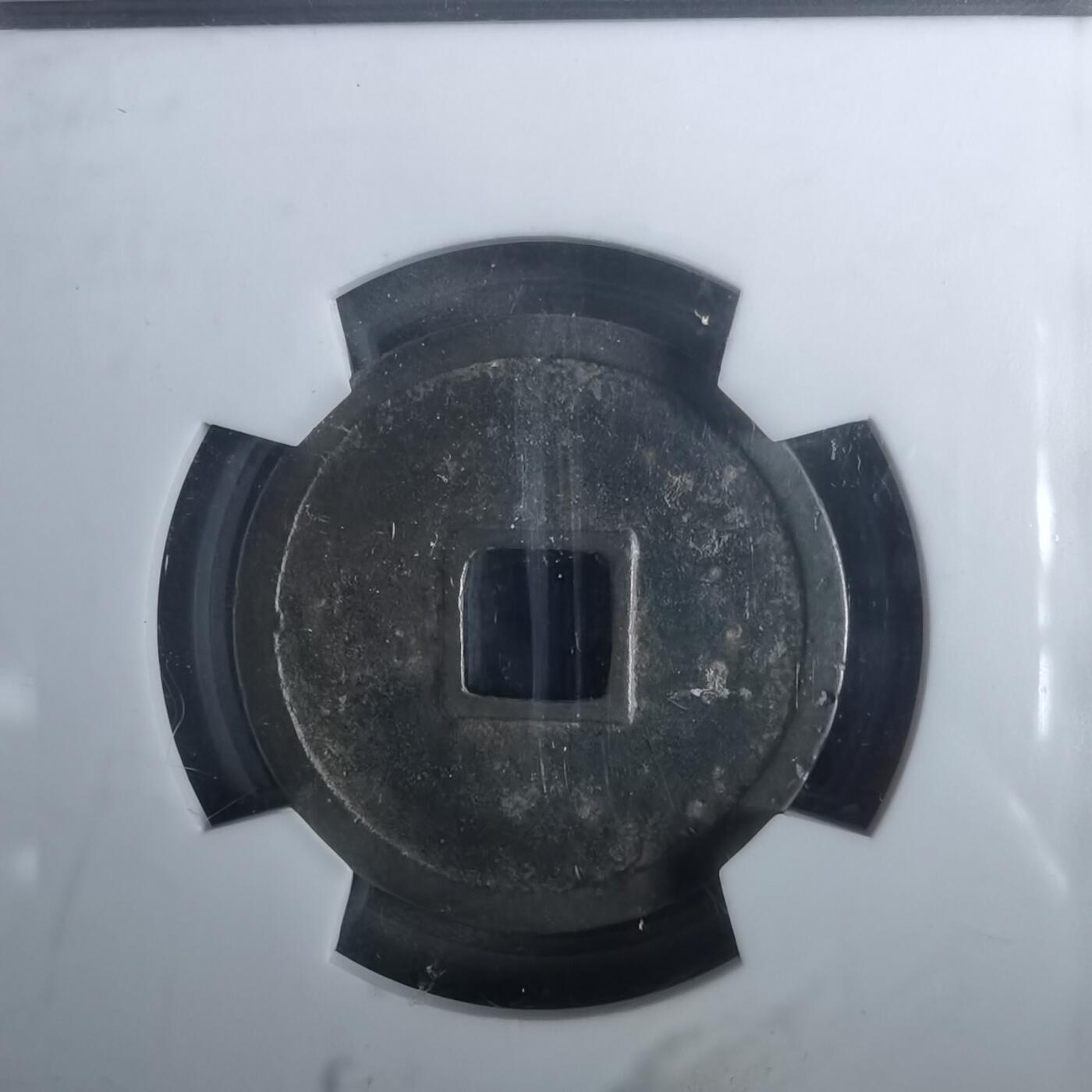 沼泽如烟--第911场 大定通宝极美84