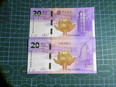 【炜奕收藏】，第五十一期 - 2019年澳门回归20周年纪念钞1对，UNC品相