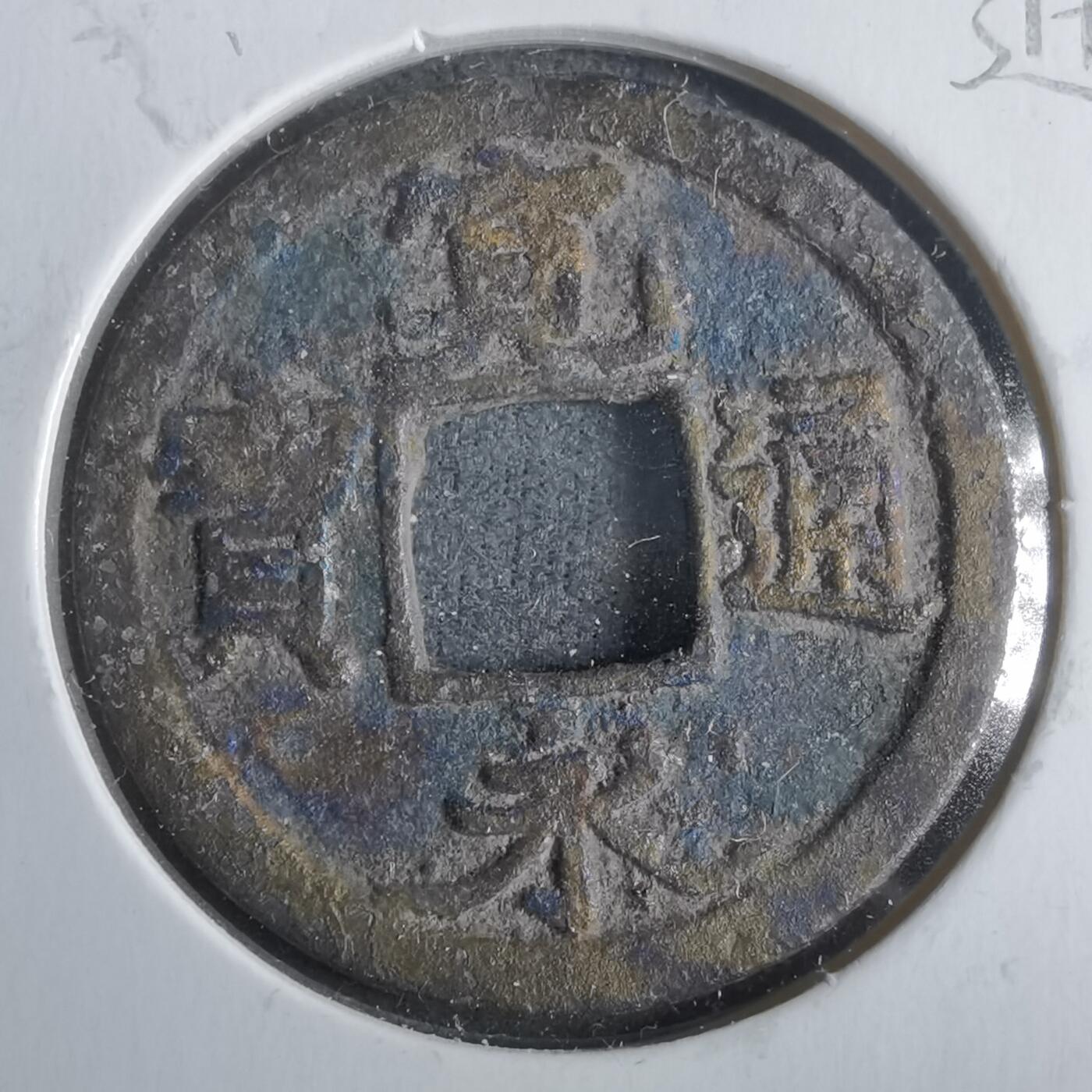 沼泽如烟--第911场 宽永通宝祈福坑