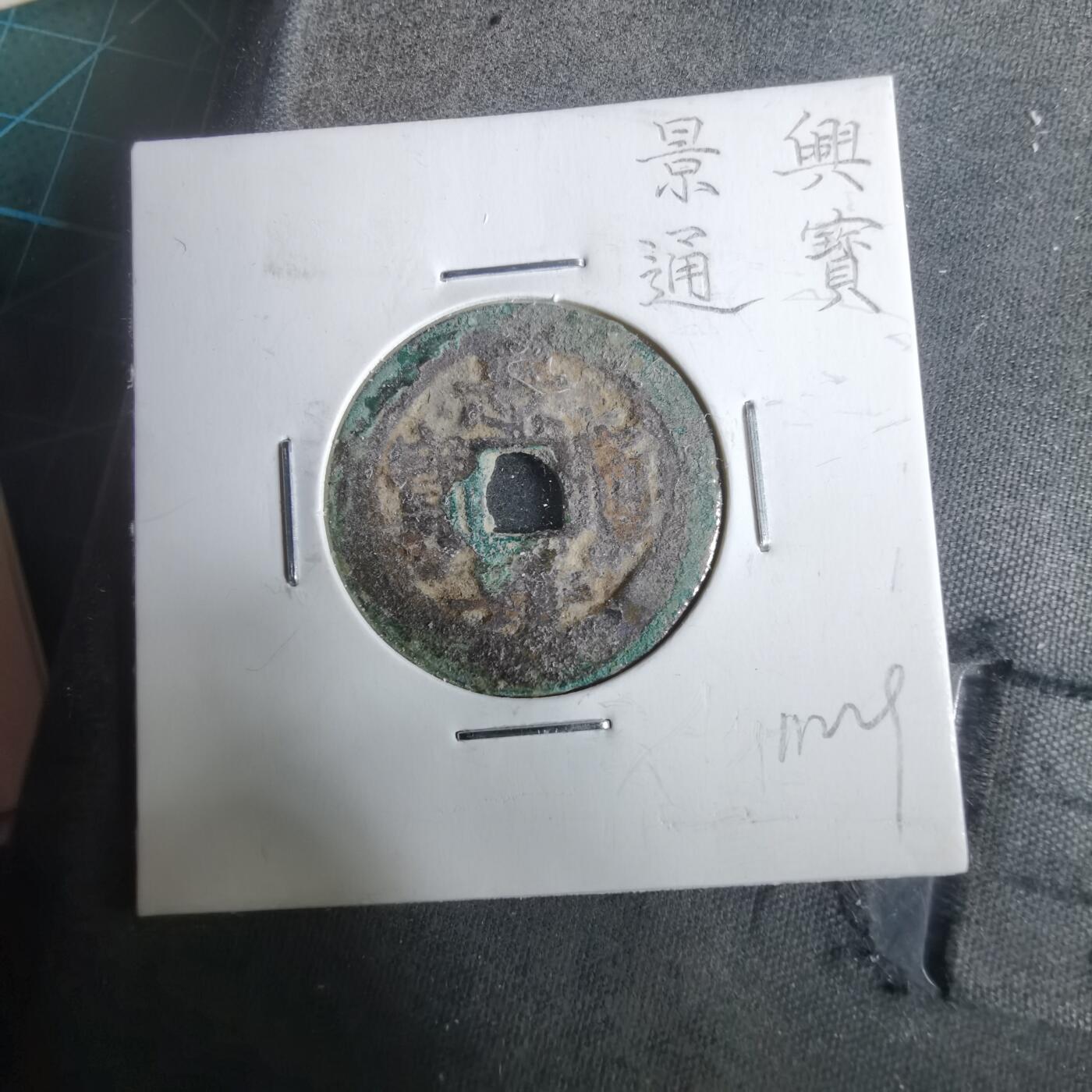 沼泽如烟--第911场 景兴通宝