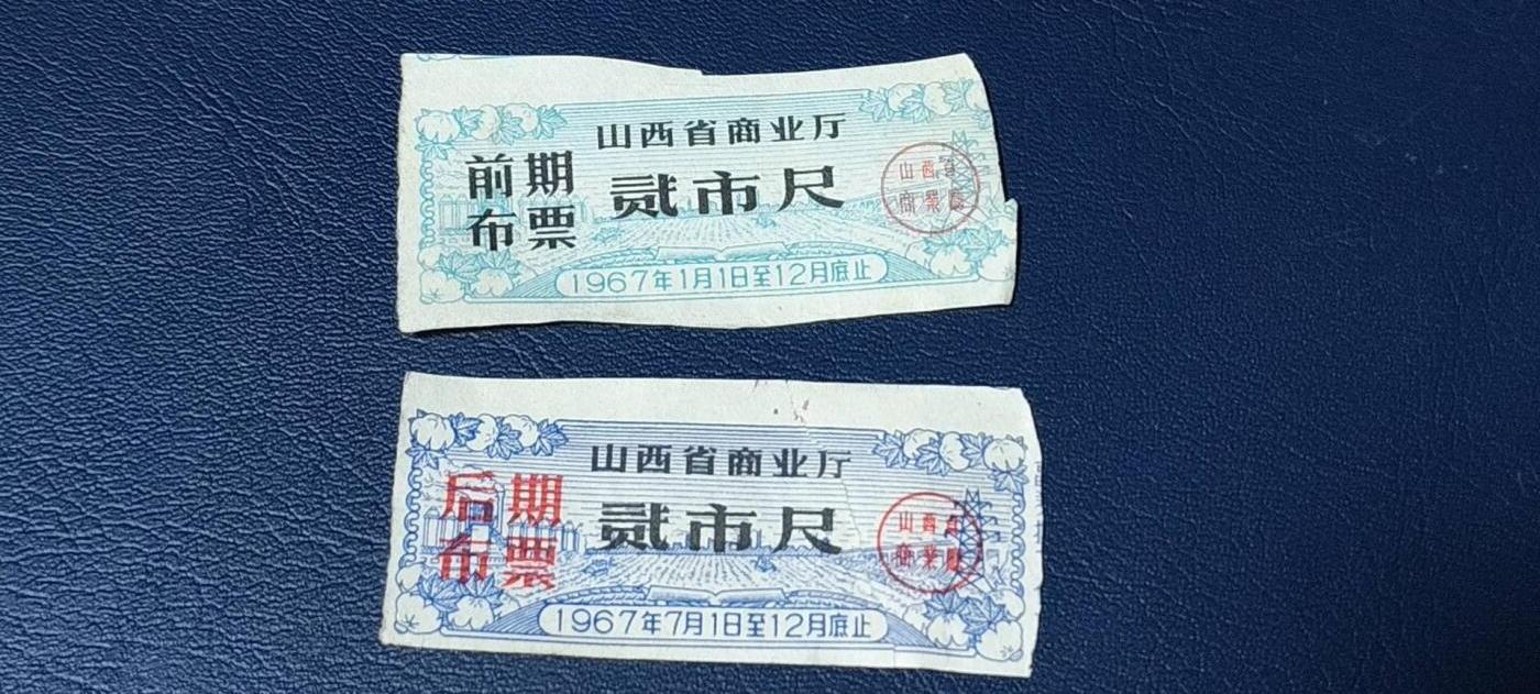 精品票证拍场， 🔥🔥前期布票🔥🔥   1967年  山西省商业厅  前期布票  二张  壹市尺和伍市尺，品相如图，按图发货