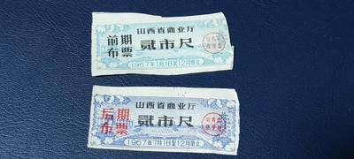 精品票证拍场， - 🔥🔥前期布票🔥🔥   1967年  山西省商业厅  前期布票  二张  壹市尺和伍市尺，品相如图，按图发货