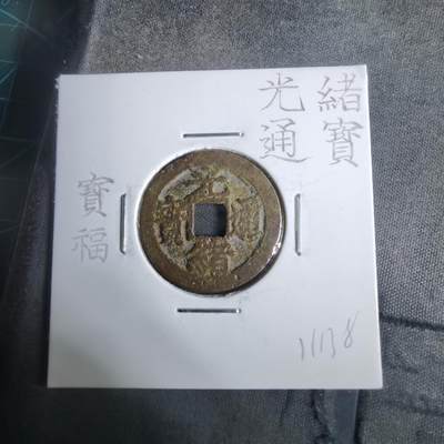 沼泽如烟--第911场 - 光绪通宝宝福