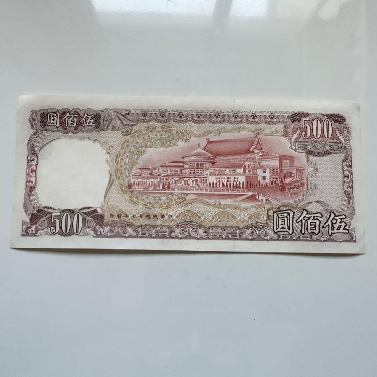 🌹外币初藏🌹🐯2025年第131场  每周二四六晚8️⃣点 接代拍 民国70年¥500