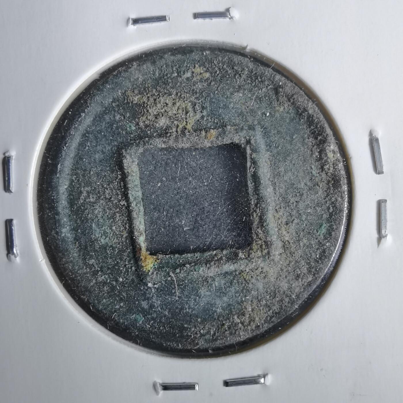 沼泽如烟--第911场 五铢