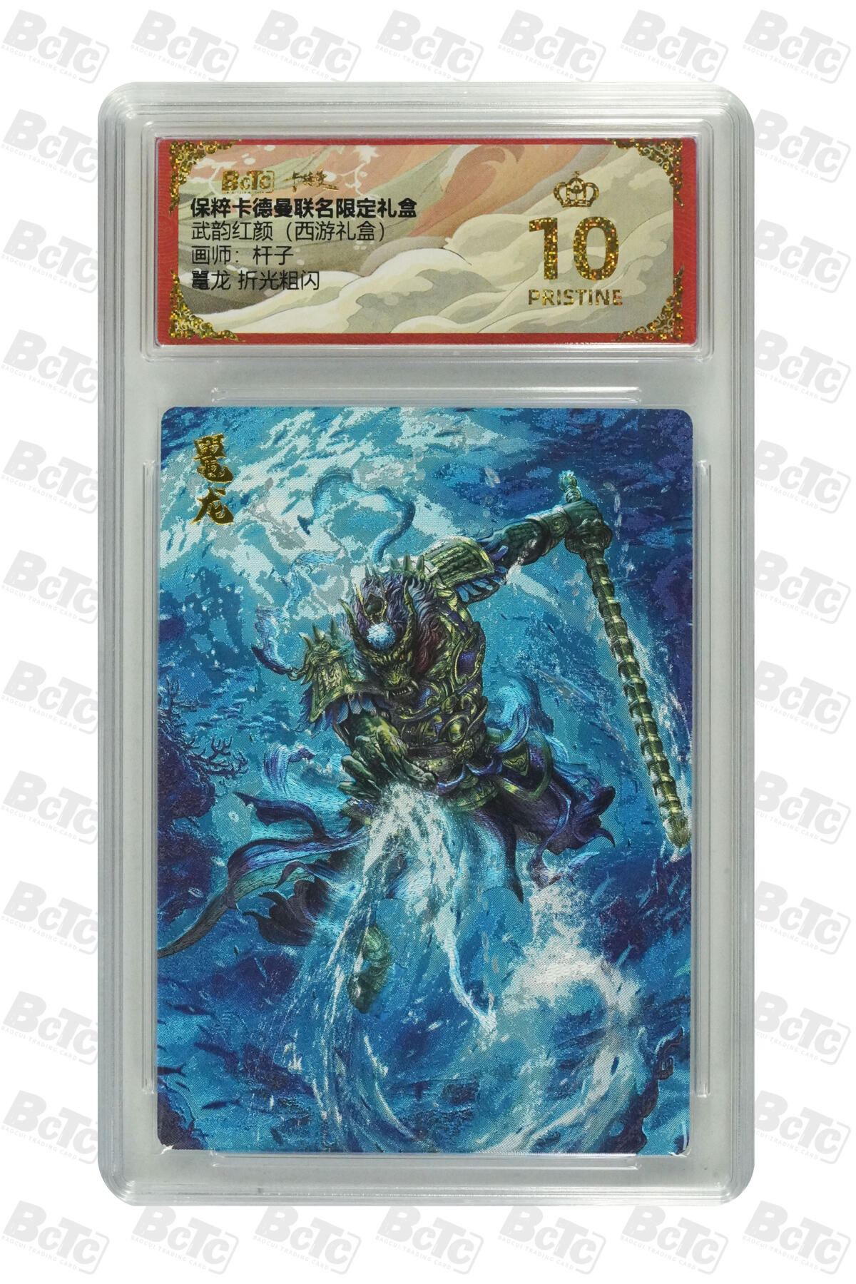 欢迎送拍、零成本上架，释放现金流，合理分配上拍卡品 【折光粗闪】【杆子 鼍龙  武韵红颜（西游礼盒）卡德曼联名限定礼盒  分值10星