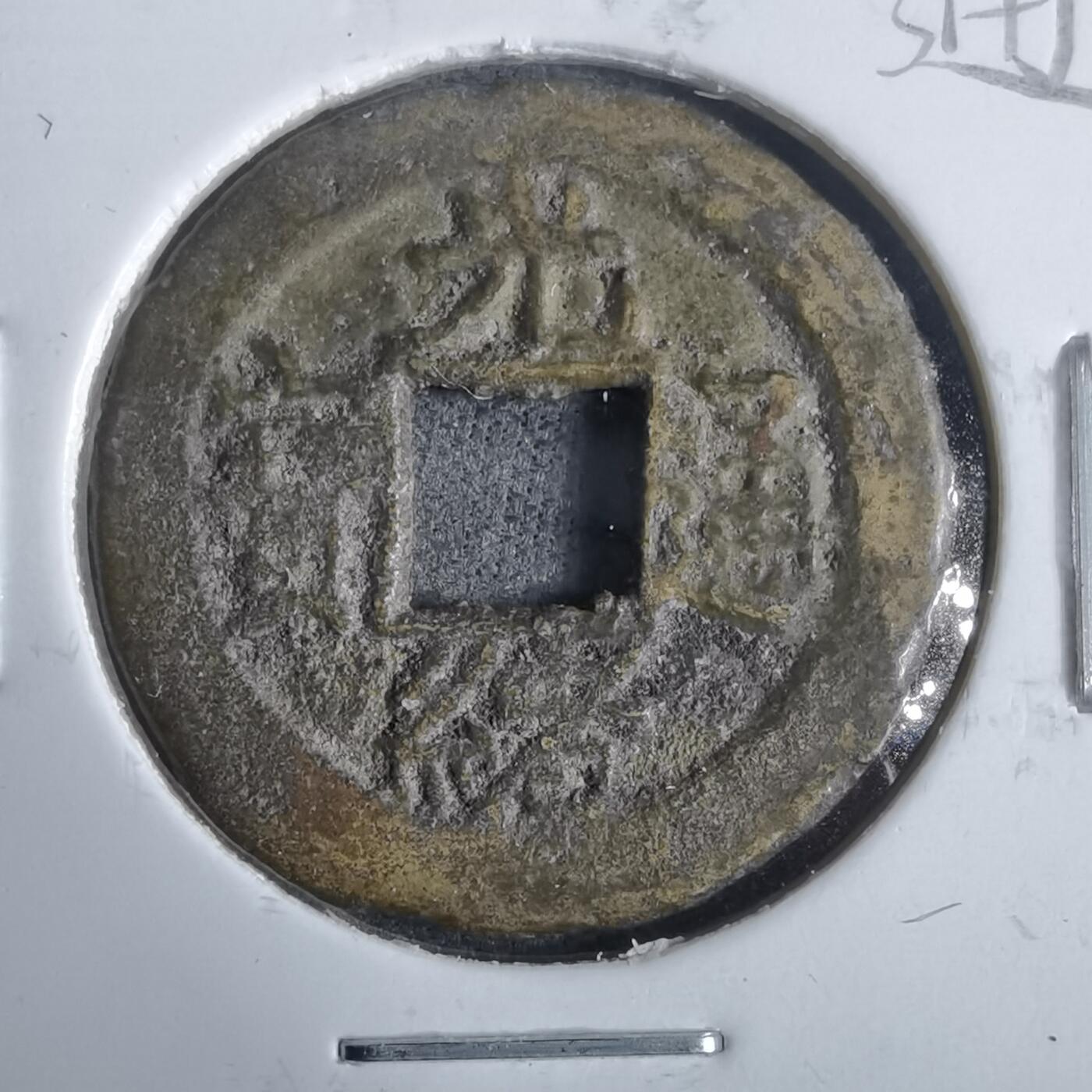 沼泽如烟--第911场 光绪通宝宝浙直浙