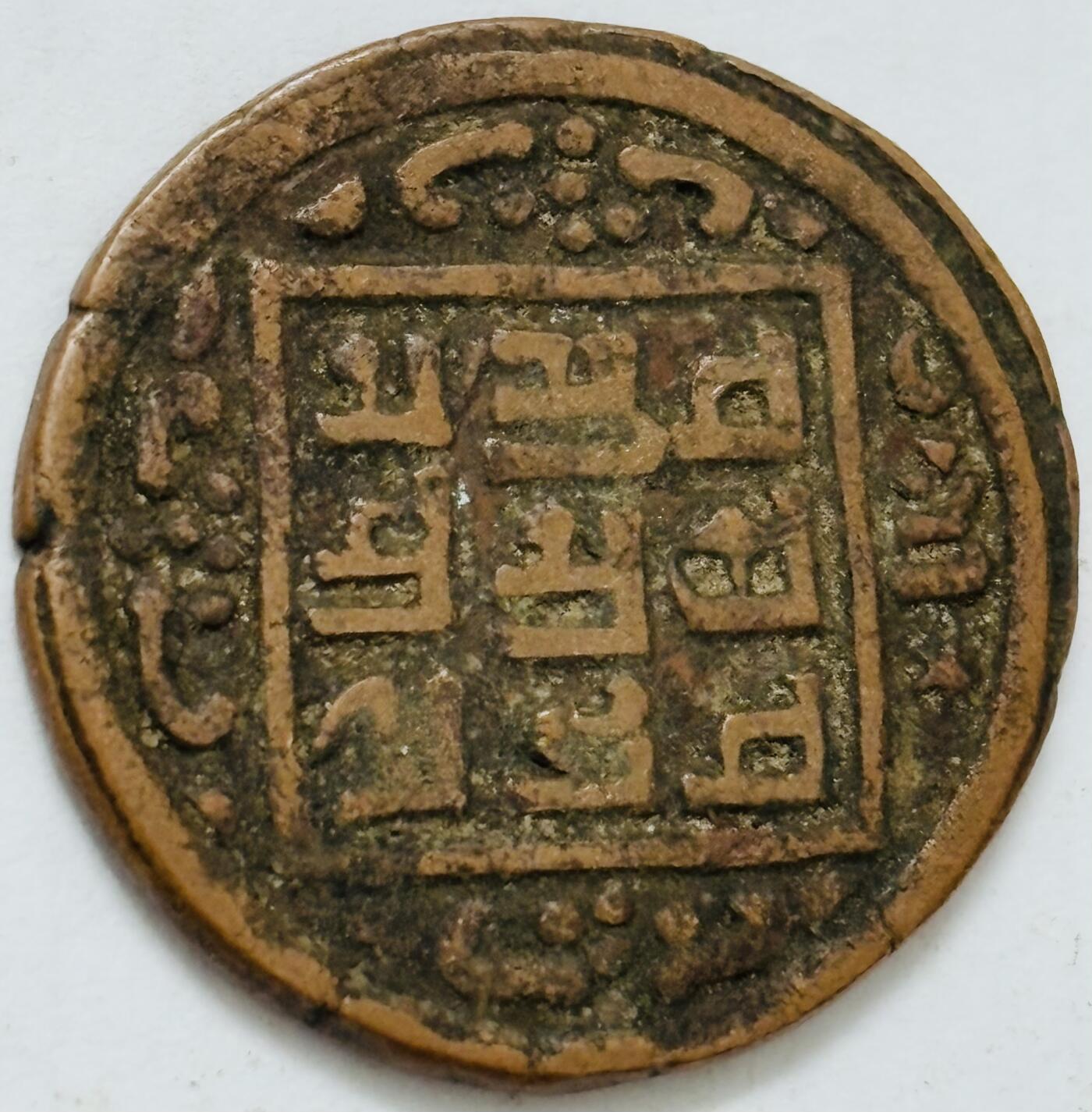 文馨钱币收藏第 282 场，【 长期接收代拍品】，加拿大老铜代用币，银币，德三系列场 少见尼泊尔沙阿王朝早期19世纪打制老铜币 ，古老的打制艺术