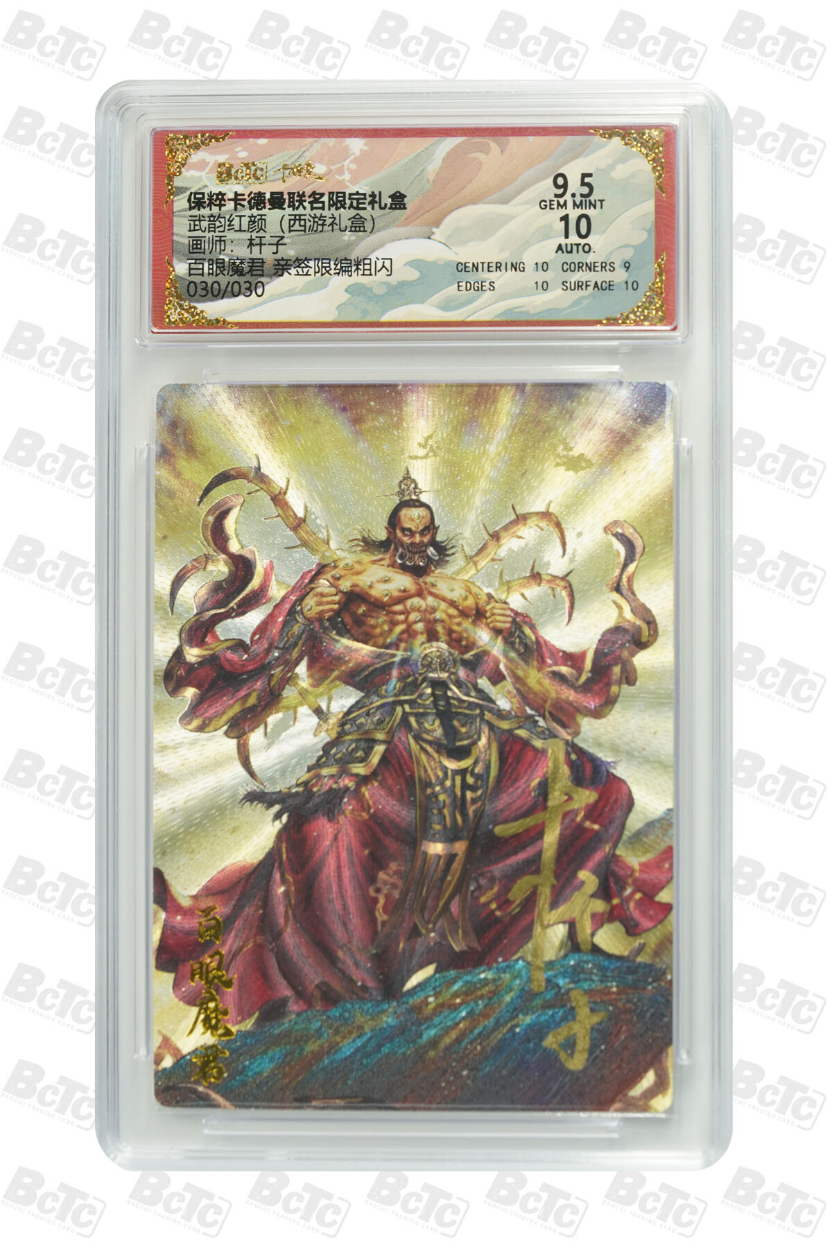 欢迎送拍、零成本上架，释放现金流，合理分配上拍卡品  【亲签30/30】  杆子 百眼魔君 武韵红颜（西游礼盒）卡德曼联名限定礼盒  分值9.5