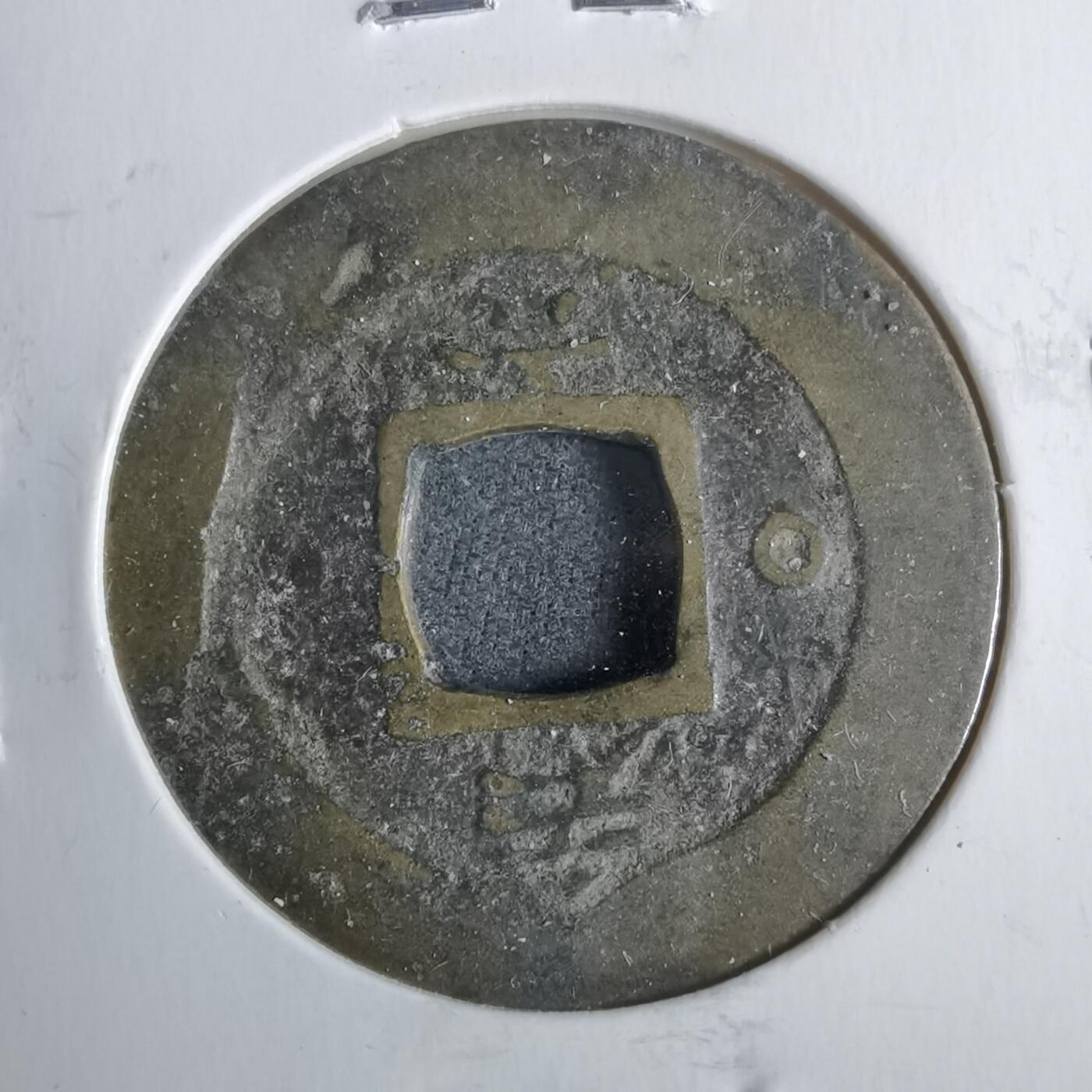 沼泽如烟--第911场 常平通宝